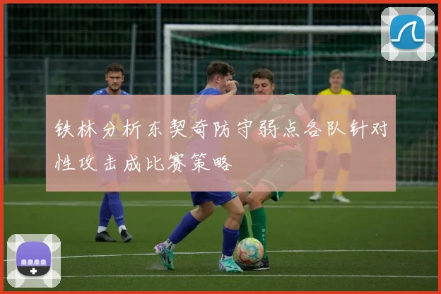铁林分析东契奇防守弱点各队针对性攻击成比赛策略