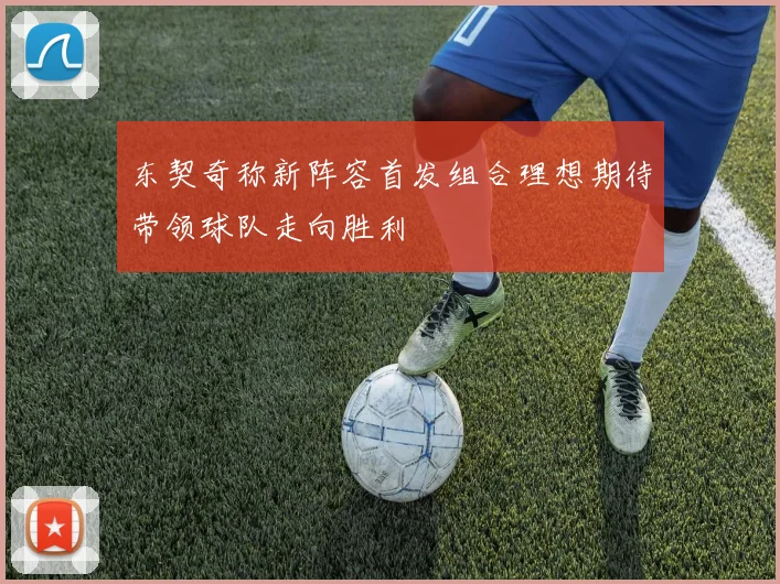 东契奇称新阵容首发组合理想期待带领球队走向胜利