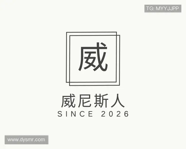 解读威尼斯人官网