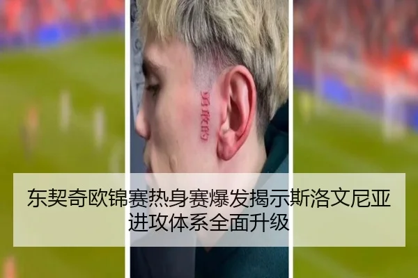 东契奇欧锦赛热身赛爆发揭示斯洛文尼亚进攻体系全面升级