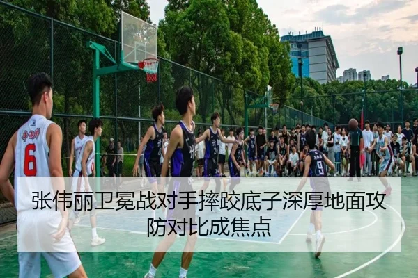 张伟丽卫冕战对手摔跤底子深厚地面攻防对比成焦点
